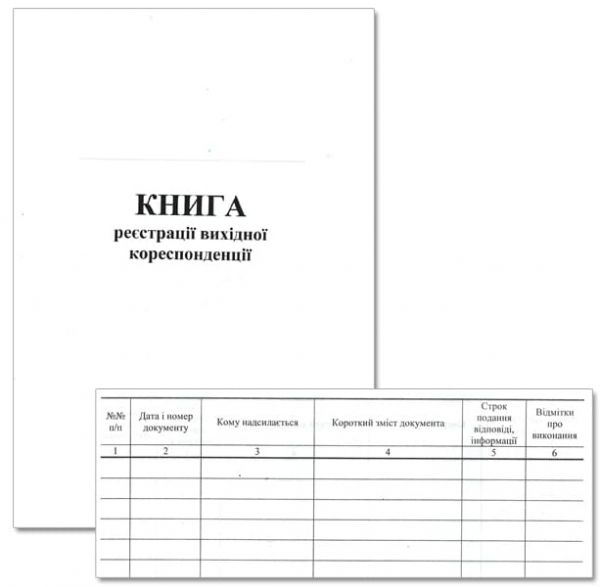Книга реєстрації вихідної кореспонденції офсет 50 арк.