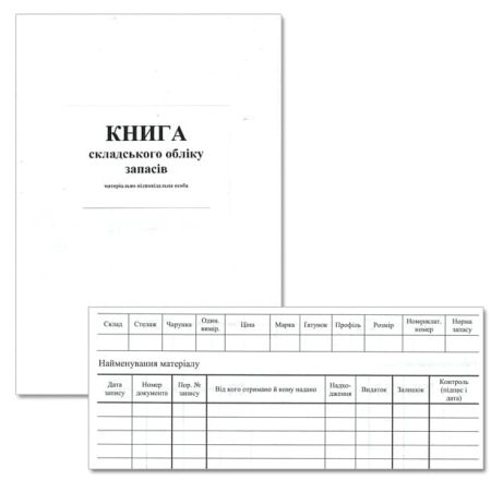 Книга складського обліку офсет 50 арк.