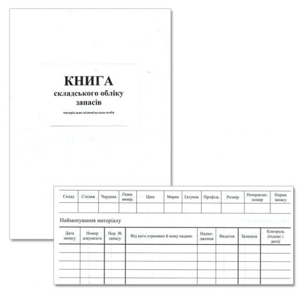 Книга складського обліку офсет 50 арк.
