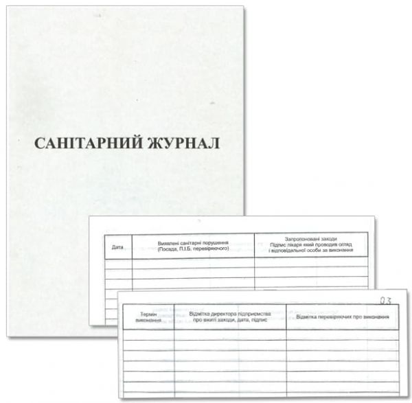 Журнал санітарний А4 № прошнурований офсет 48 арк.