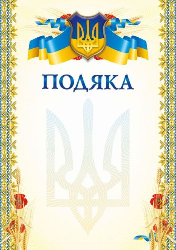 Бланк Подяка А4