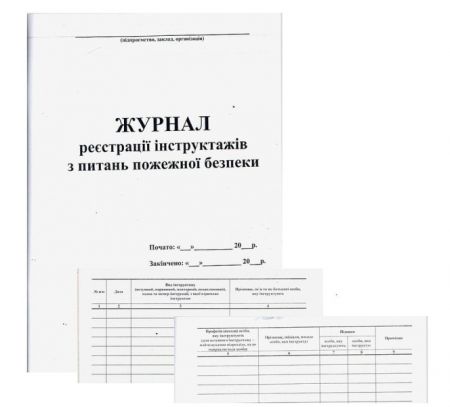 Журнал регистрации инструктажей по вопросам противопожарной безопасности офсет 50л
