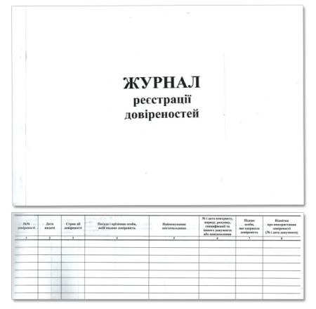 Журнал регистрации доверенностей офсет 50л