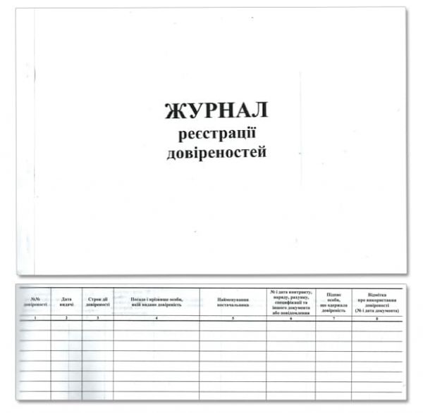 Журнал регистрации доверенностей офсет 50л