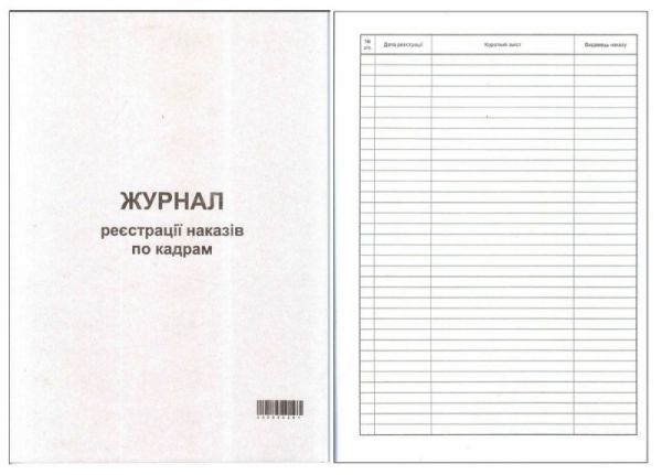 Журнал реєстрації наказів по кадрам вертикальний офсет 50 арк.