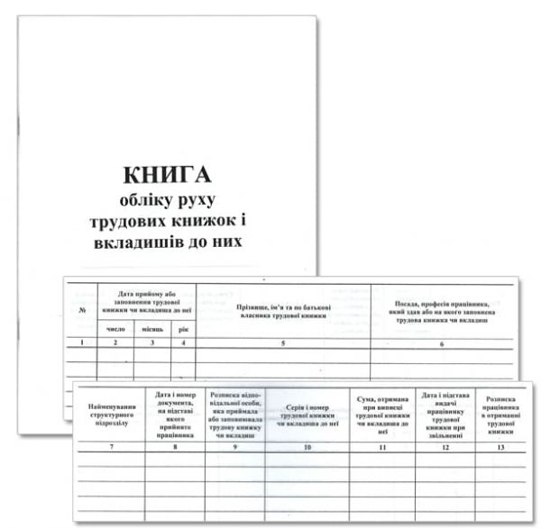 Книга обліку руху трудових книжок та вкладишів ф П10 вертикальна офсет 50 арк.