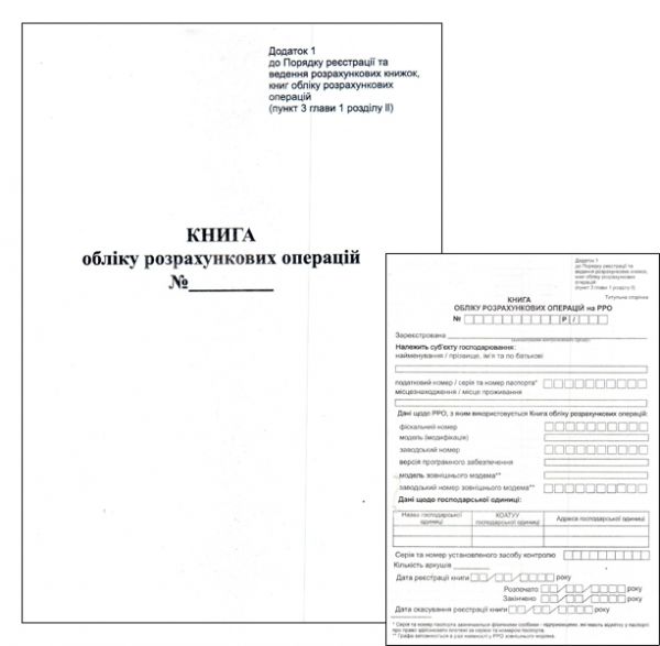 Книга обліку розрахункових операцій РРО офсет вертикальна з голограмою 80 арк. 50шт/уп