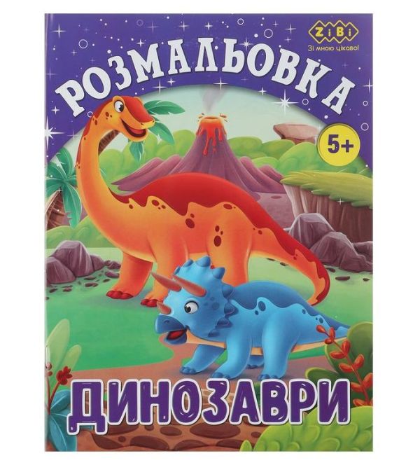 Розмальовка А4 12 арк. Динозаври KIDS LINE ZB.16011 20шт/уп