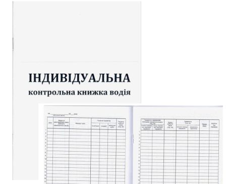 Індивідуальна контрольна книжка водія 40ст
