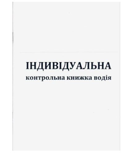 Індивідуальна контрольна книжка водія 18арк