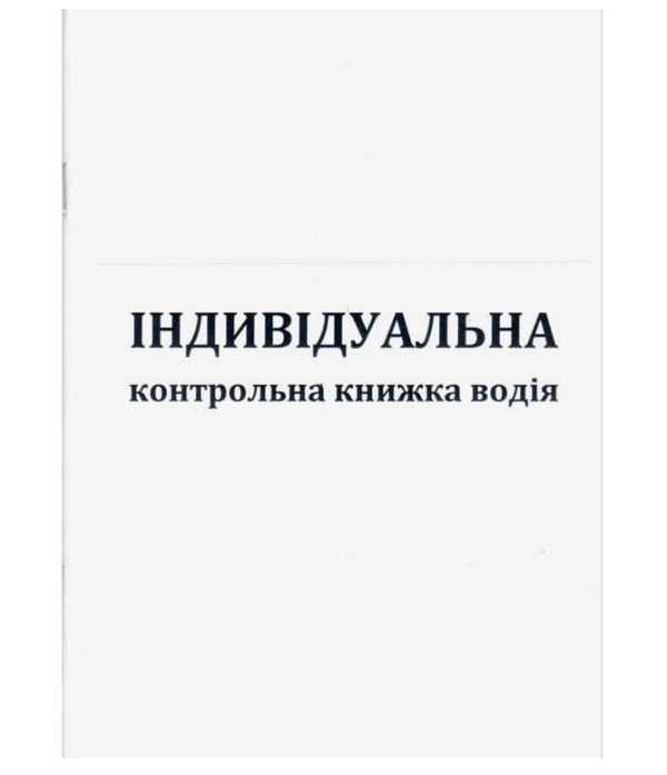 Індивідуальна контрольна книжка водія 18арк