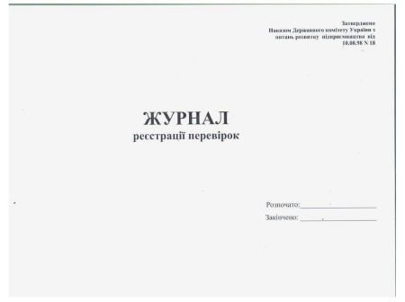 Журнал реєстрації перевірок
