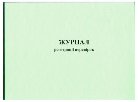 Журнал реєстрації перевірок