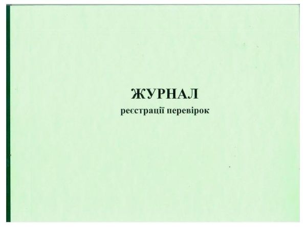 Журнал реєстрації перевірок