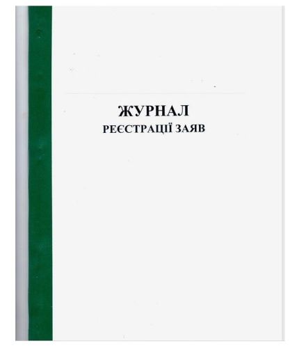 Журнал реєстрації заяв