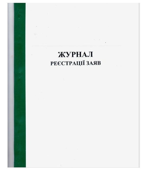 Журнал реєстрації заяв
